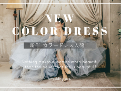 フォトウェディングで流行りのカラードレスをご紹介、新作も8着仲間入り！