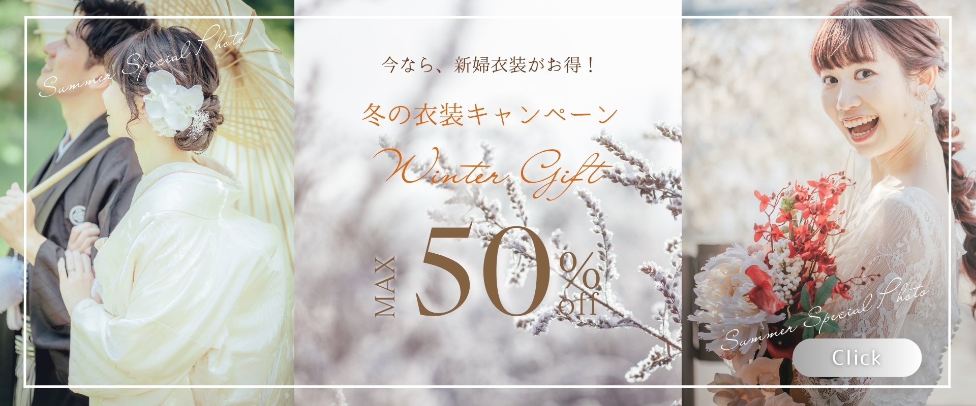 ご新婦様衣装最大50％OFF