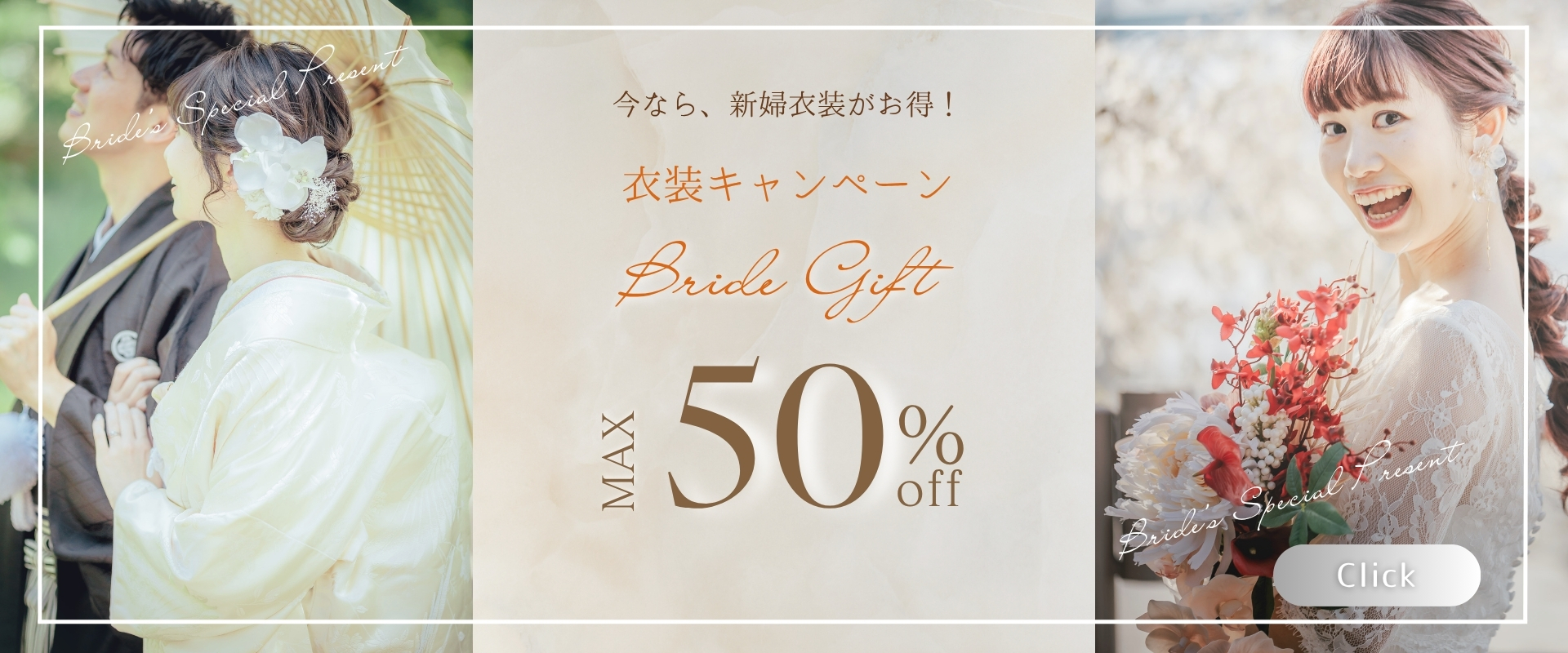 ご新婦様衣装最大50％OFF