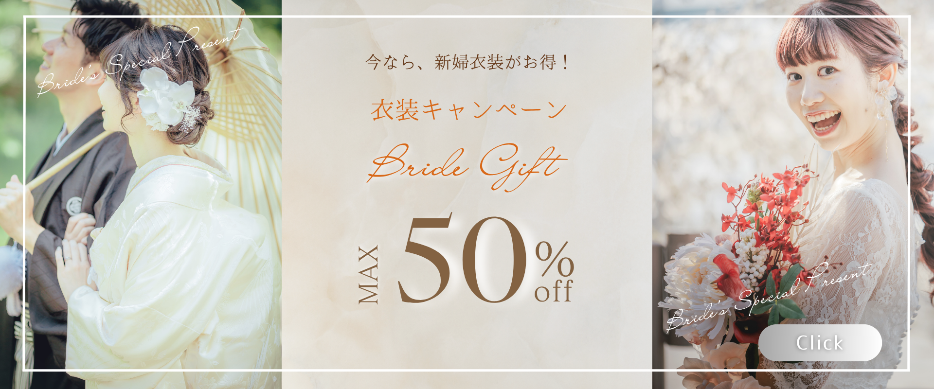 ご新婦様衣装最大50％OFF