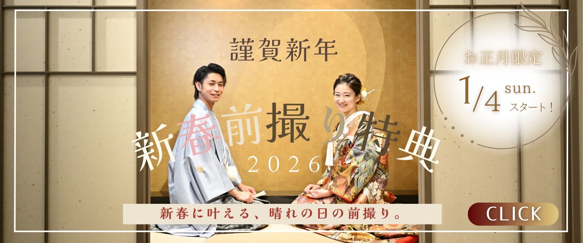 新春前撮り特典