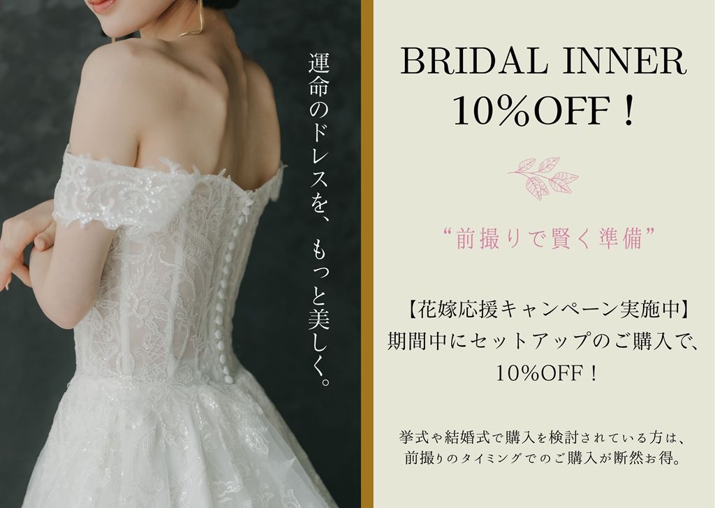 前撮りブライダルインナー割引特典