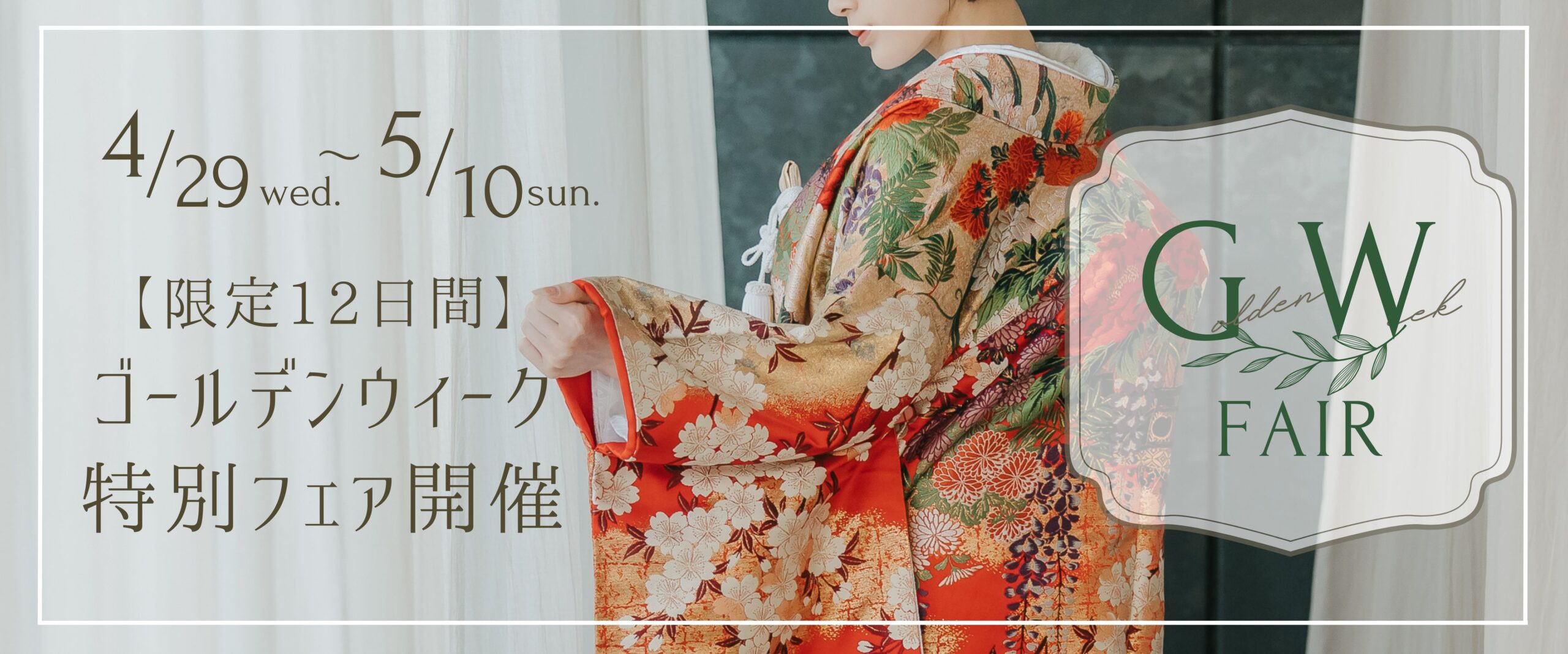 ゴールデンウィークフェア