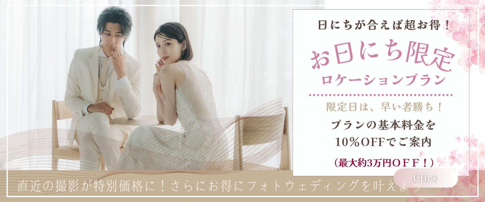 お日にち限定