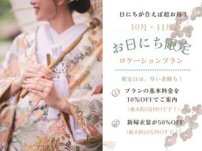 10月・11月限定!お日にち限定プラン公開|サマーシーズンをお得に撮影♪|前撮り・フォトウェディングの撮影カット