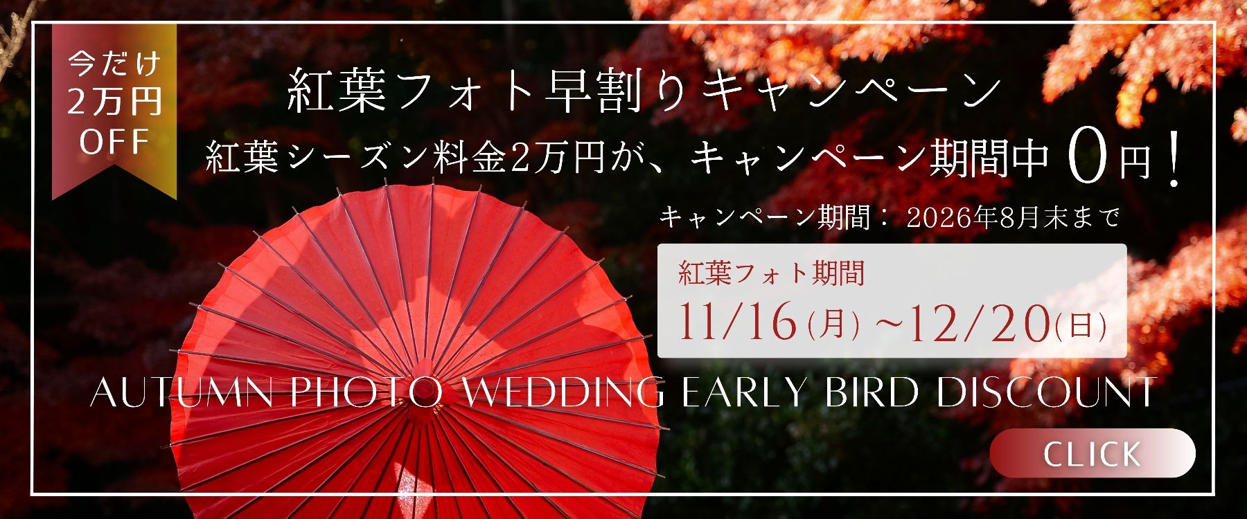 紅葉シーズン料金無料キャンペーン