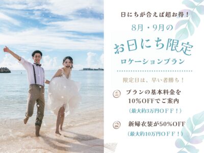 8月・9月のお得な前撮りフォトウェディングキャンペーン