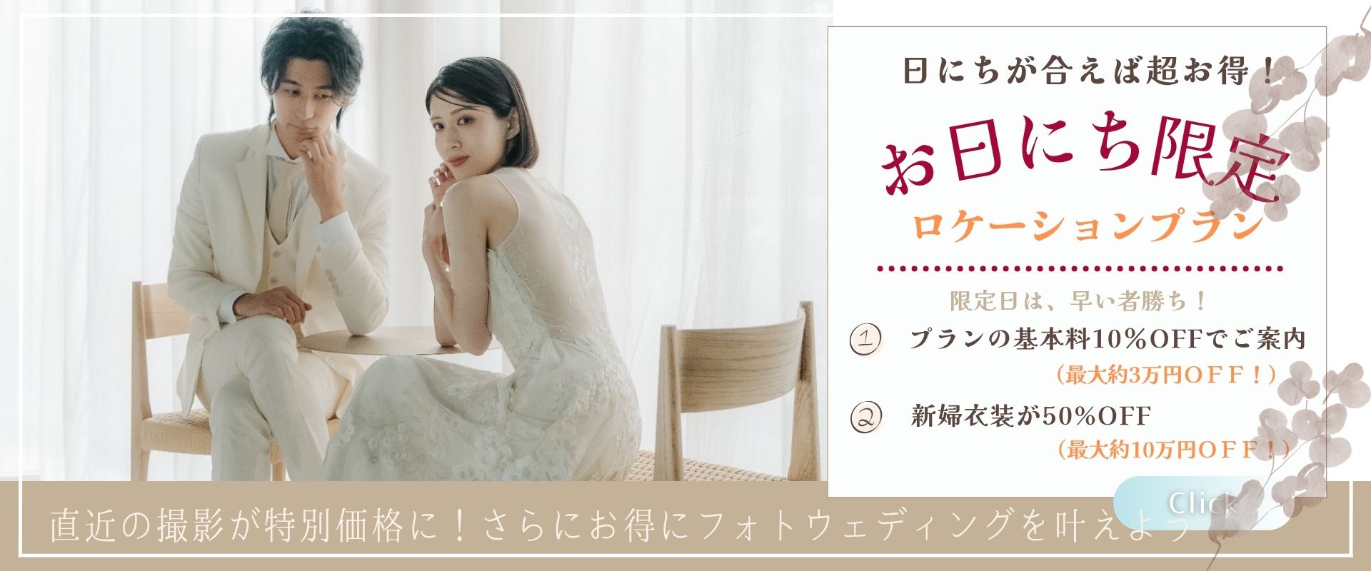 お日にち限定