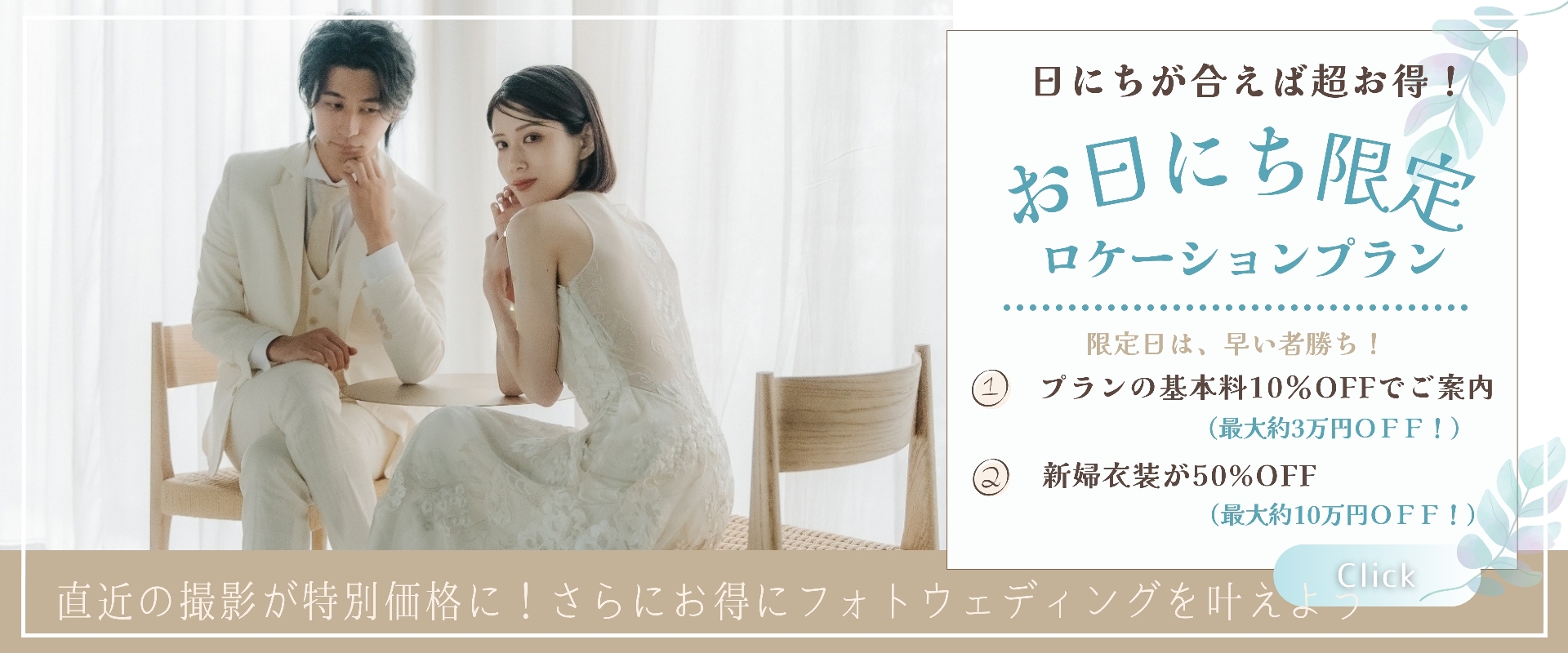 お日にち限定