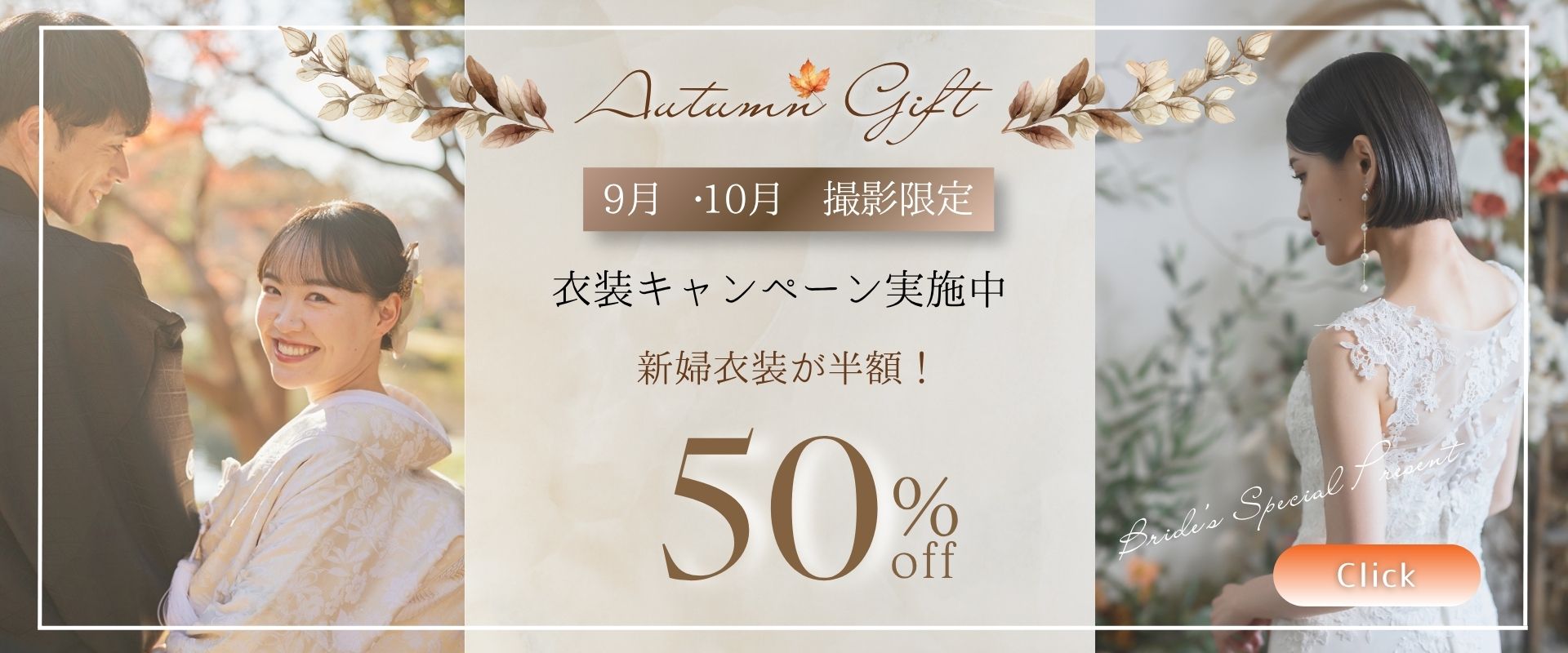 ご新婦様衣装最大50％OFF