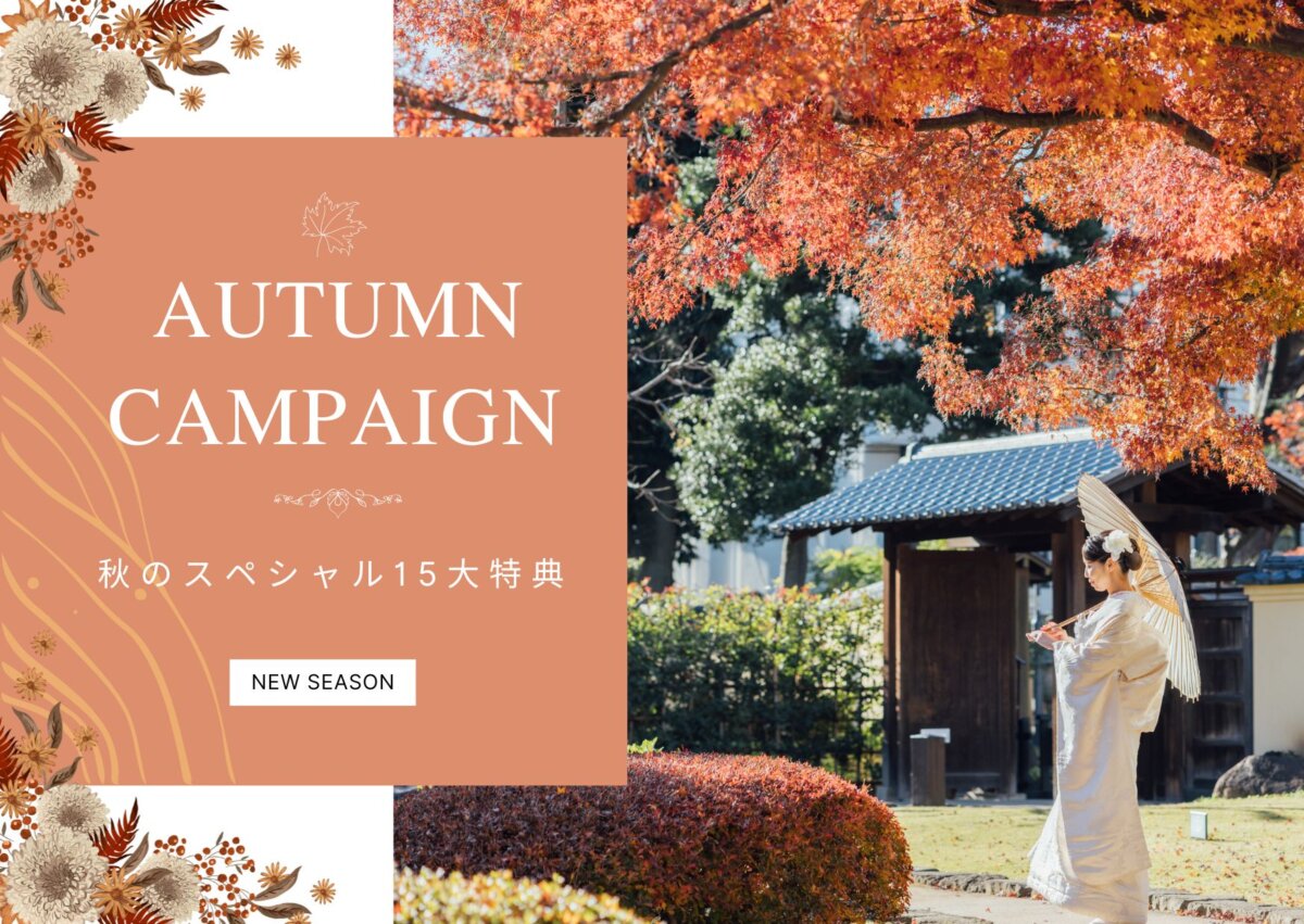 「AUTUMN CAMPAIGN 秋のスペシャル15大特典」のバナー。燃えるような紅葉の下、白い和傘を差した白い着物姿の花嫁