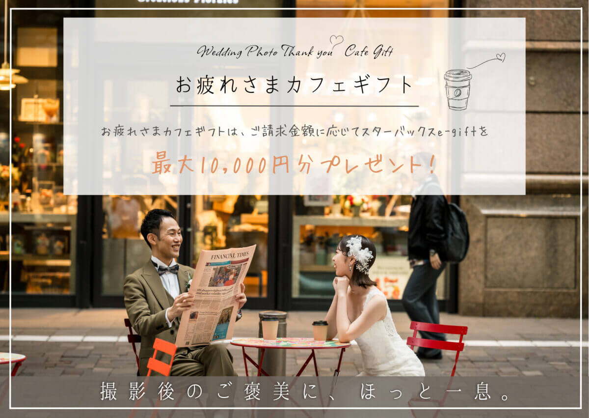 「お疲れさまカフェギフト」のバナー。カフェのテラス席で新聞を読む花婿とコーヒーを飲む花嫁