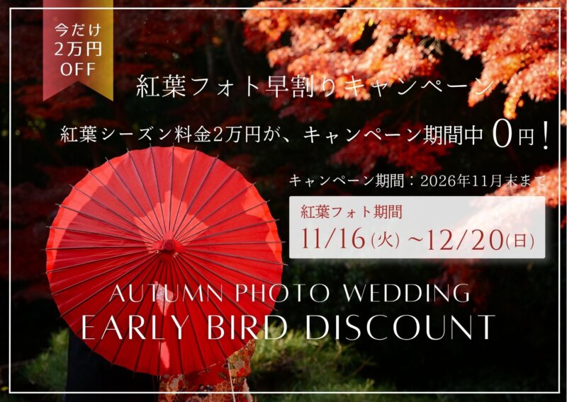 紅葉フォト早割りキャンペーンのバナー。紅葉シーズン料金2万円が期間中0円、紅葉と赤い和傘の写真で伝える秋の前撮り