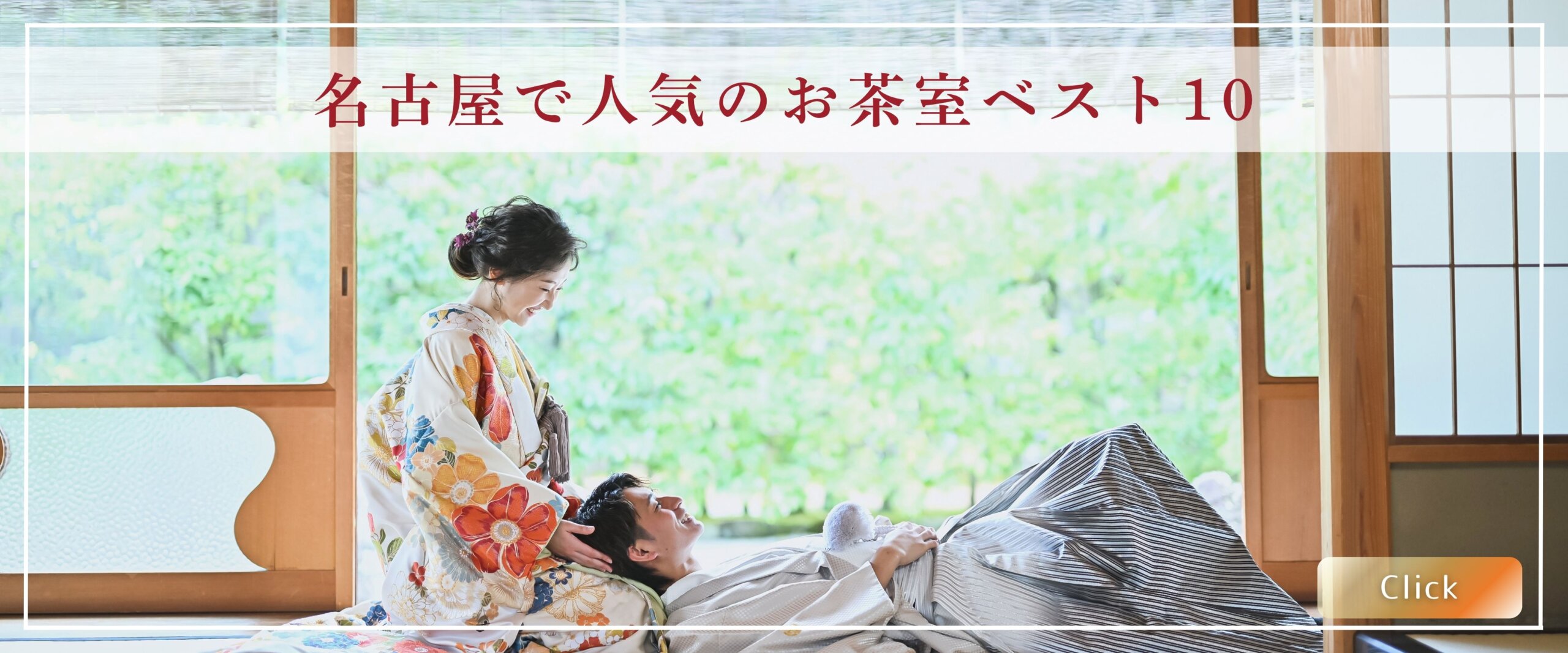 名古屋で人気のお茶室ベスト10のバナー、庭園を望む和室で膝枕の新郎に微笑む花柄の着物姿の花嫁