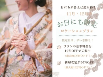 11月・12月限定！お日にち限定プラン公開｜ウィンターシーズンをお得に撮影♪｜前撮り・フォトウェディングの撮影カット